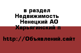  в раздел : Недвижимость . Ненецкий АО,Харьягинский п.